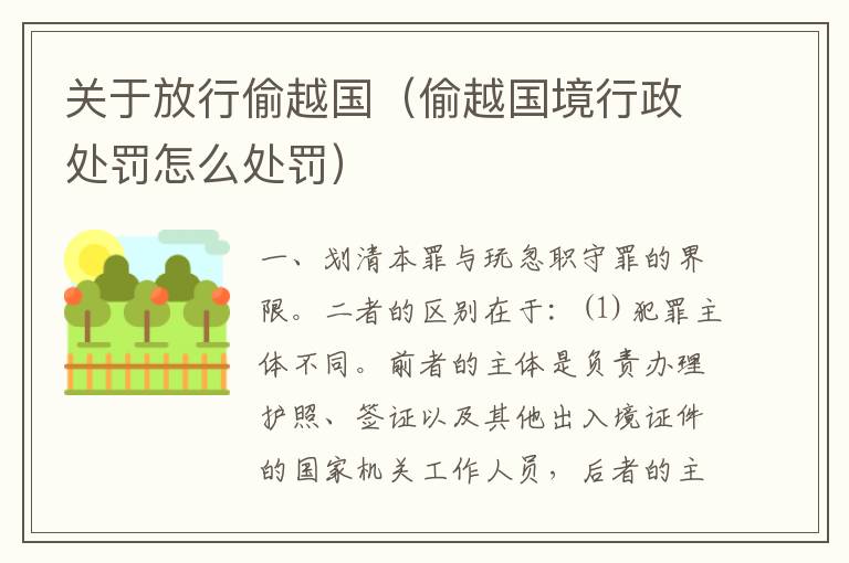 关于放行偷越国（偷越国境行政处罚怎么处罚）