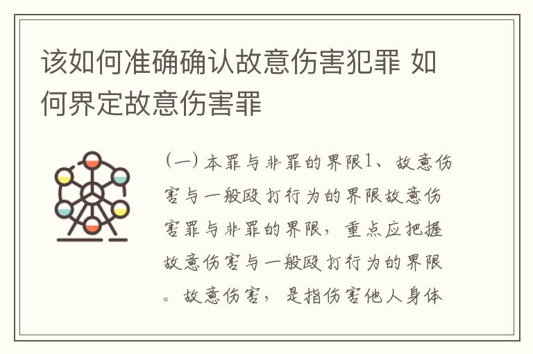 该如何准确确认故意伤害犯罪 如何界定故意伤害罪