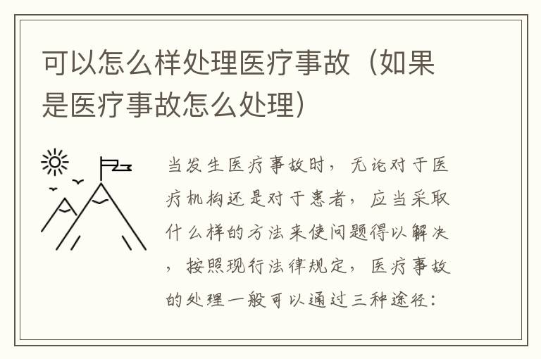 可以怎么样处理医疗事故（如果是医疗事故怎么处理）