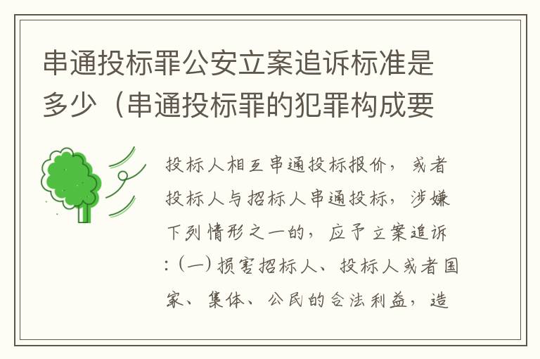 串通投标罪公安立案追诉标准是多少（串通投标罪的犯罪构成要件）