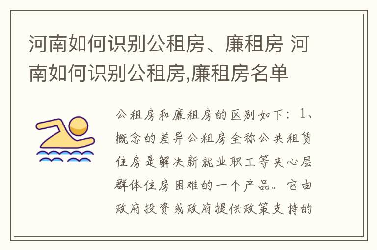 河南如何识别公租房、廉租房 河南如何识别公租房,廉租房名单