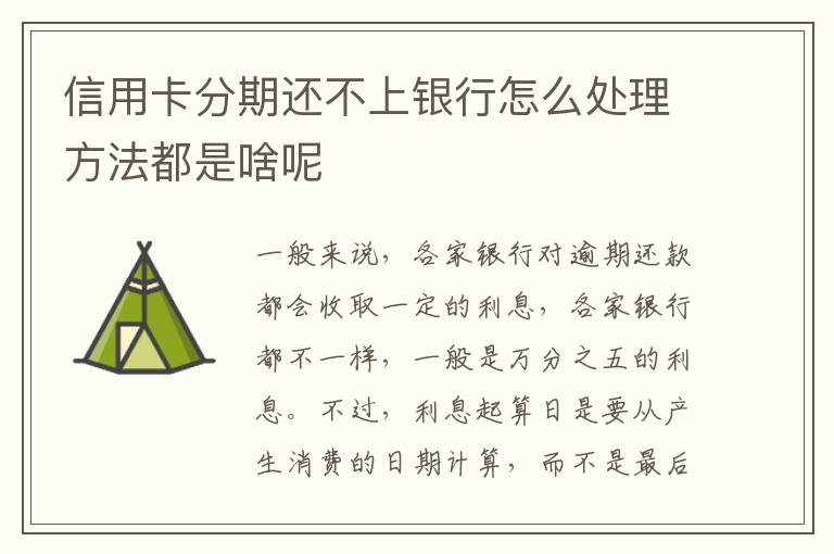 信用卡分期还不上银行怎么处理方法都是啥呢