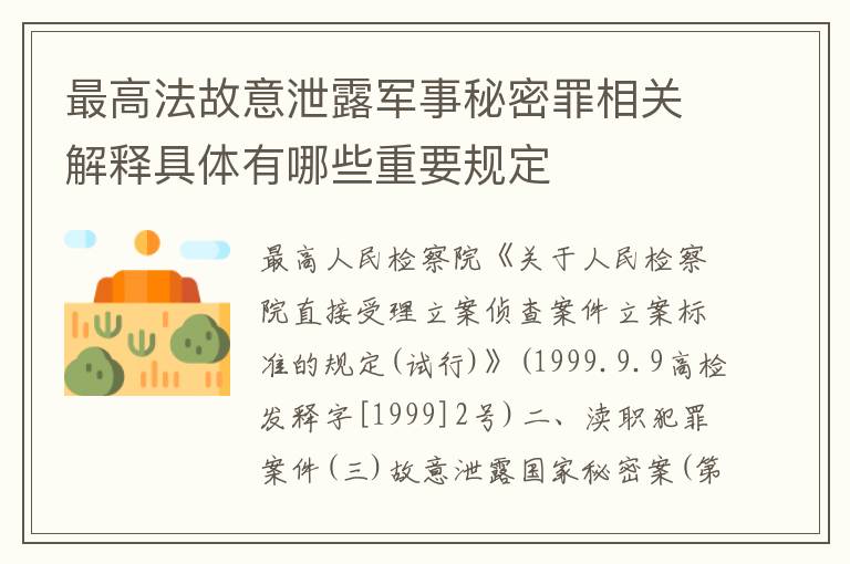 最高法故意泄露军事秘密罪相关解释具体有哪些重要规定