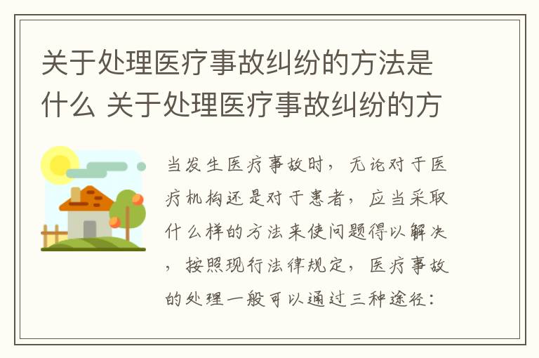 关于处理医疗事故纠纷的方法是什么 关于处理医疗事故纠纷的方法是什么意思