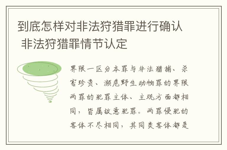 到底怎样对非法狩猎罪进行确认 非法狩猎罪情节认定