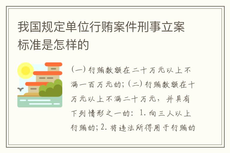 我国规定单位行贿案件刑事立案标准是怎样的