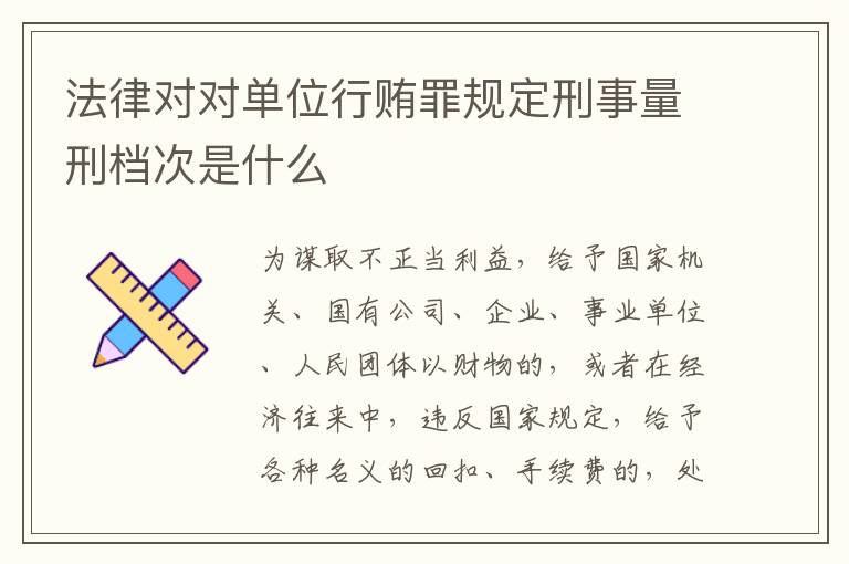 法律对对单位行贿罪规定刑事量刑档次是什么