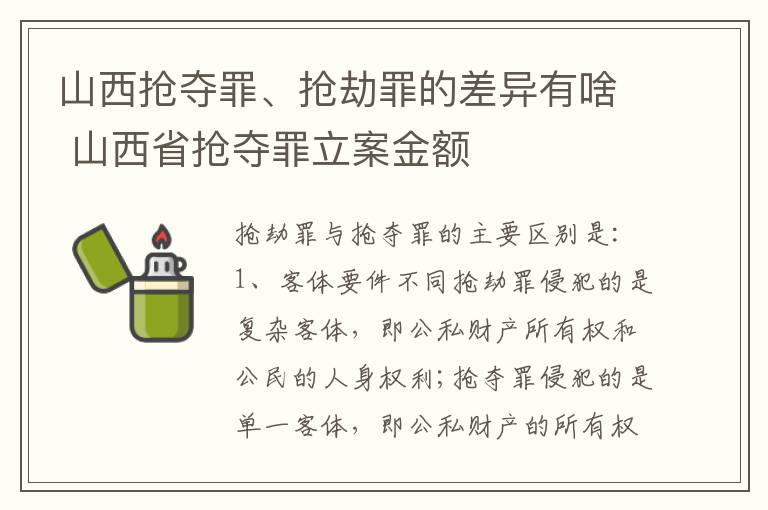 山西抢夺罪、抢劫罪的差异有啥 山西省抢夺罪立案金额
