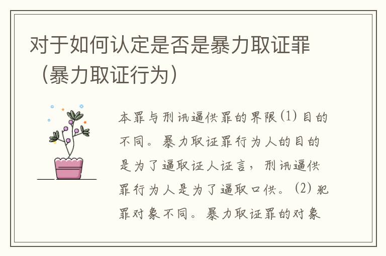 对于如何认定是否是暴力取证罪（暴力取证行为）