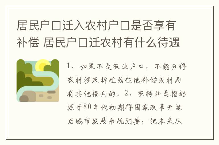 居民户口迁入农村户口是否享有补偿 居民户口迁农村有什么待遇吗