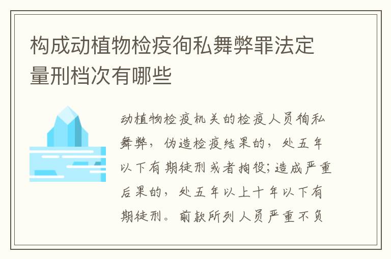 构成动植物检疫徇私舞弊罪法定量刑档次有哪些