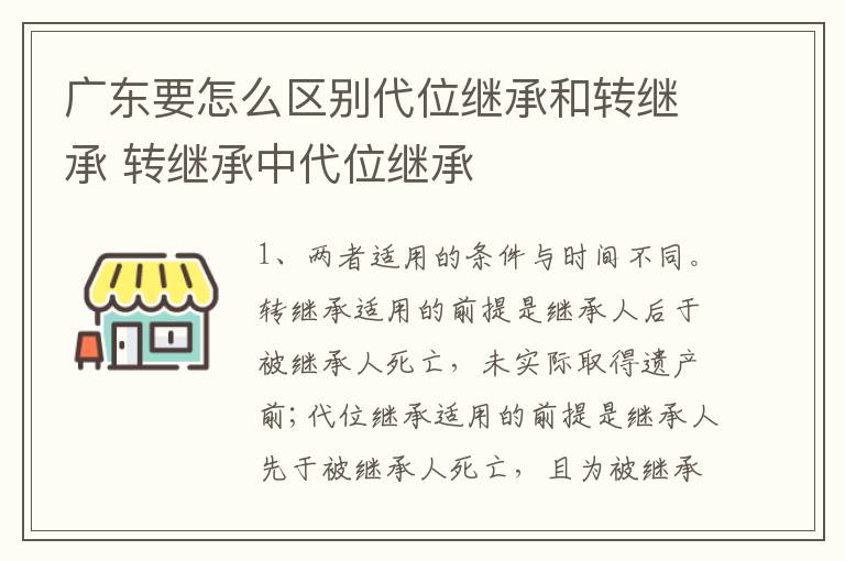 广东要怎么区别代位继承和转继承 转继承中代位继承