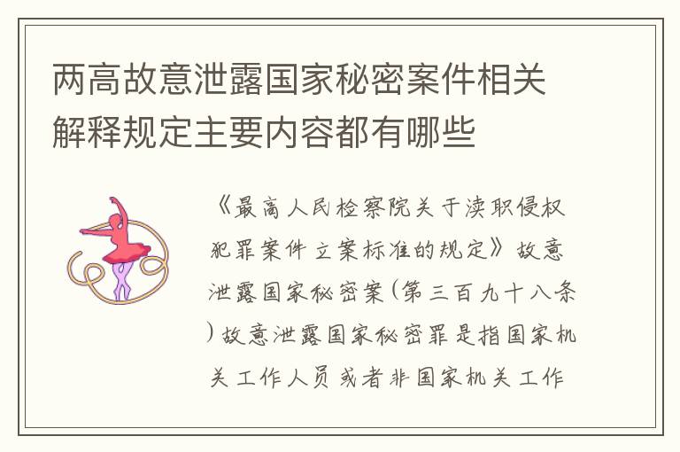 两高故意泄露国家秘密案件相关解释规定主要内容都有哪些