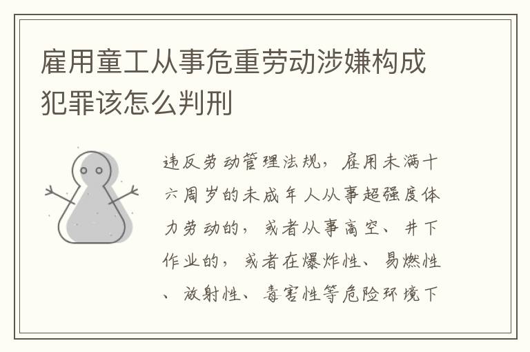 雇用童工从事危重劳动涉嫌构成犯罪该怎么判刑