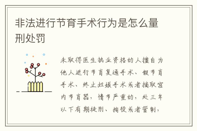 非法进行节育手术行为是怎么量刑处罚