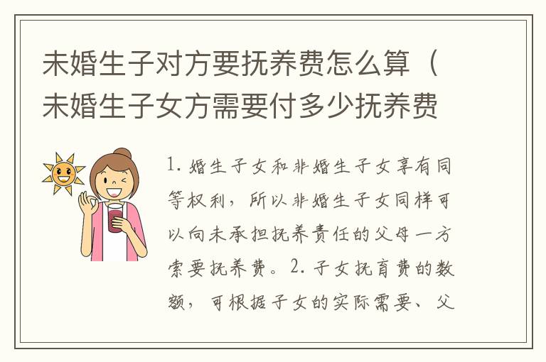 未婚生子对方要抚养费怎么算（未婚生子女方需要付多少抚养费）