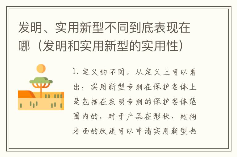 发明、实用新型不同到底表现在哪（发明和实用新型的实用性）