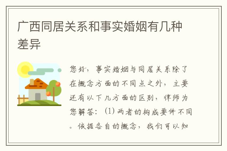 广西同居关系和事实婚姻有几种差异
