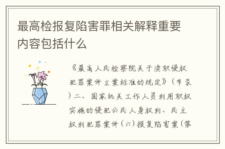 最高检报复陷害罪相关解释重要内容包括什么