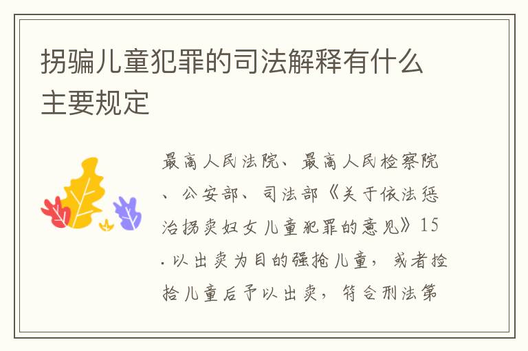 拐骗儿童犯罪的司法解释有什么主要规定