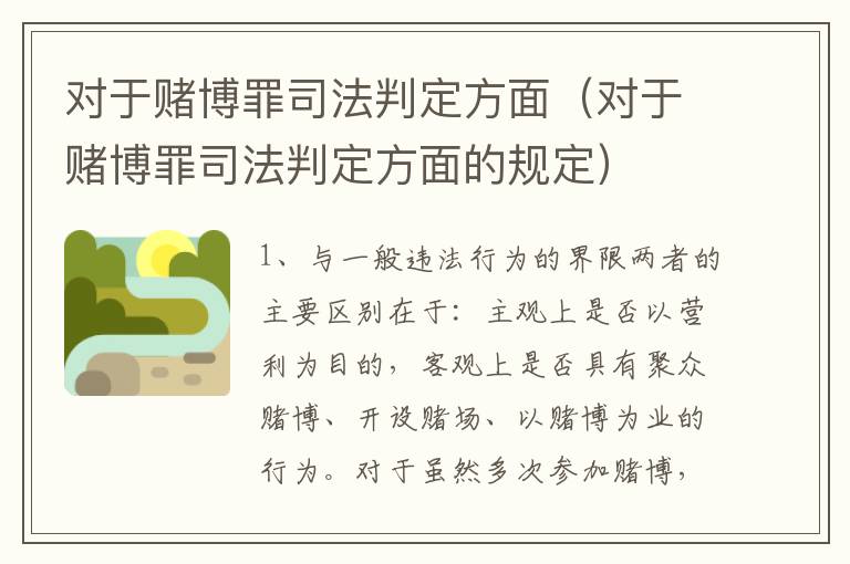对于赌博罪司法判定方面（对于赌博罪司法判定方面的规定）