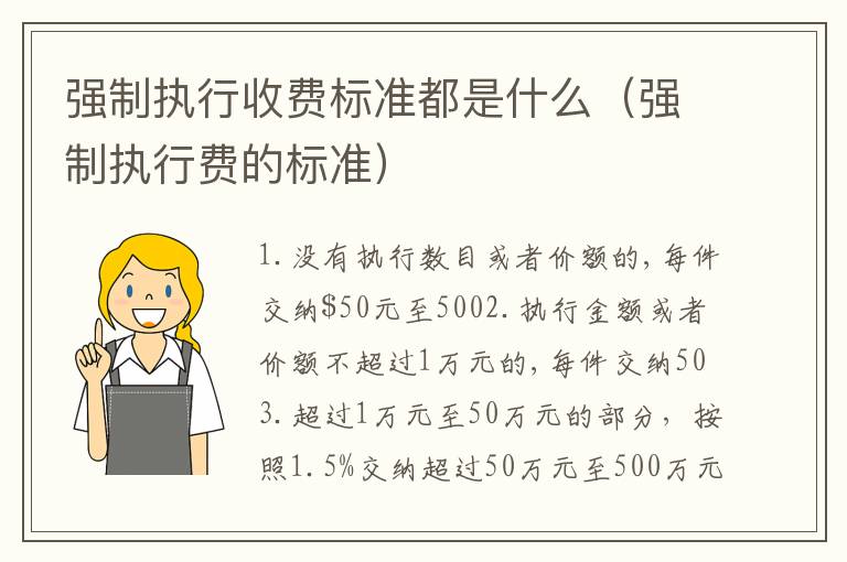 强制执行收费标准都是什么（强制执行费的标准）