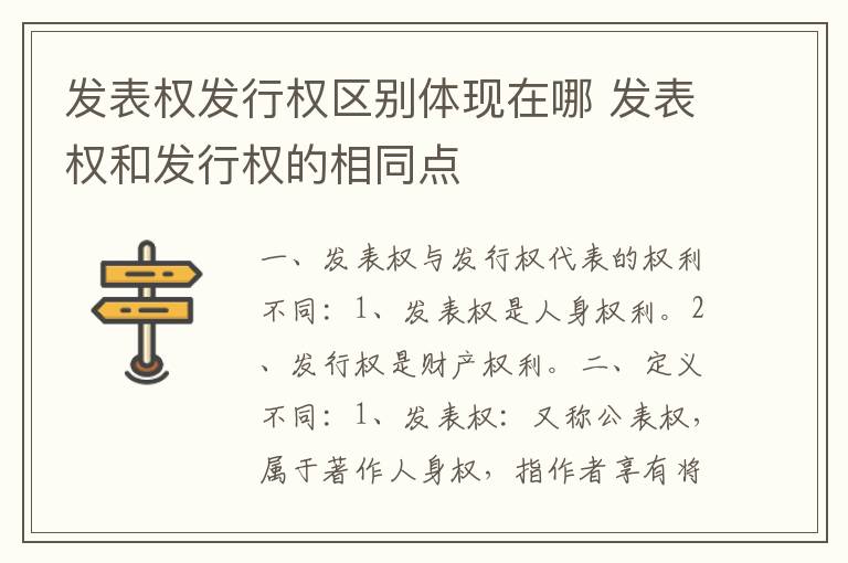 发表权发行权区别体现在哪 发表权和发行权的相同点