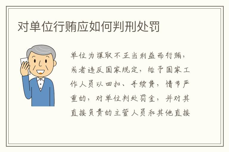 对单位行贿应如何判刑处罚