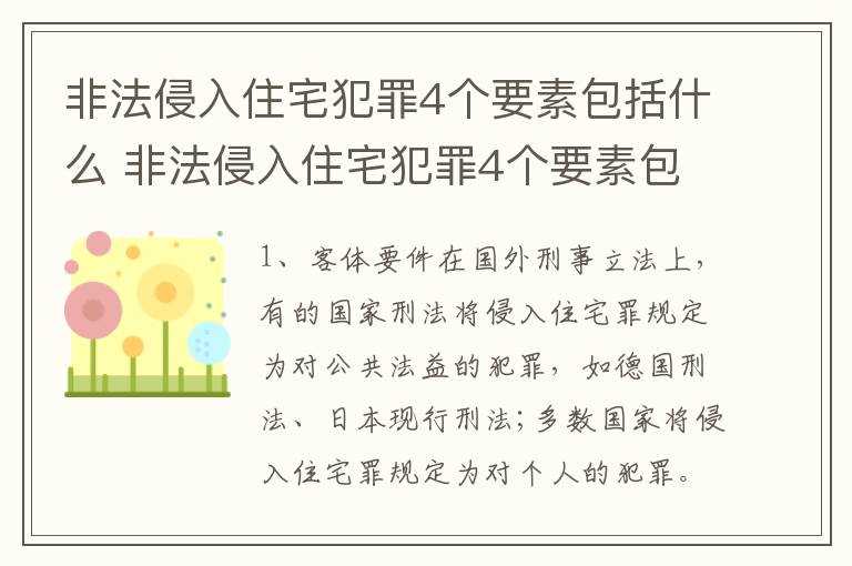 非法侵入住宅犯罪4个要素包括什么 非法侵入住宅犯罪4个要素包括什么罪名
