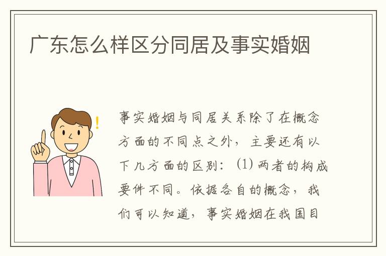 广东怎么样区分同居及事实婚姻