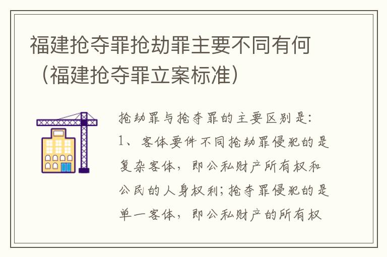 福建抢夺罪抢劫罪主要不同有何（福建抢夺罪立案标准）