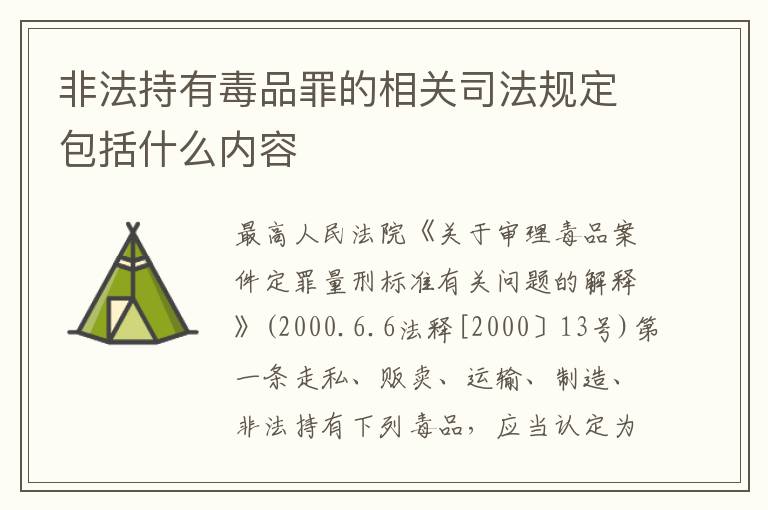非法持有毒品罪的相关司法规定包括什么内容