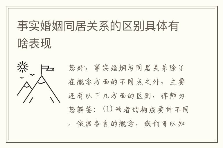 事实婚姻同居关系的区别具体有啥表现