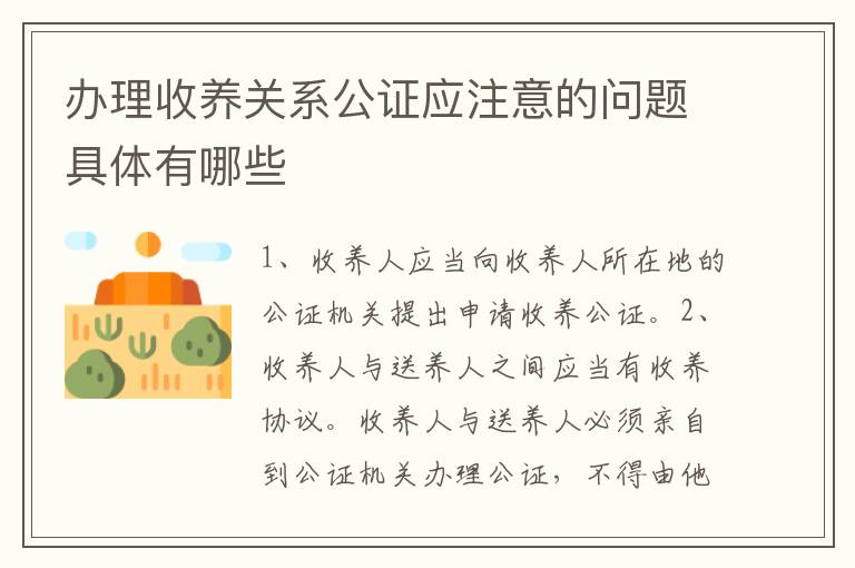 办理收养关系公证应注意的问题具体有哪些