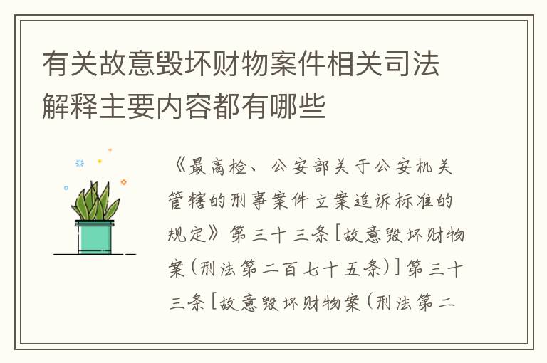 有关故意毁坏财物案件相关司法解释主要内容都有哪些
