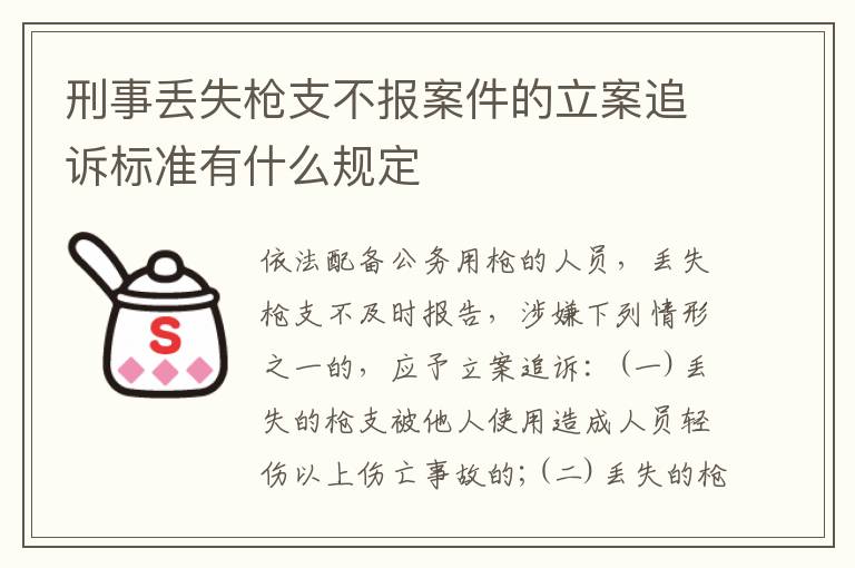 刑事丢失枪支不报案件的立案追诉标准有什么规定