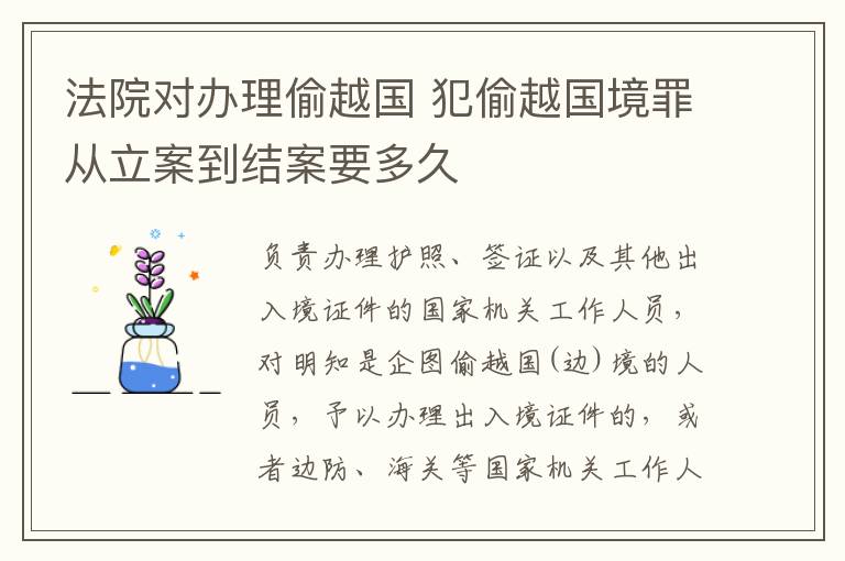 法院对办理偷越国 犯偷越国境罪从立案到结案要多久