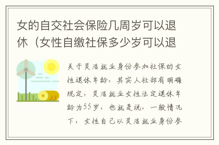 女的自交社会保险几周岁可以退休（女性自缴社保多少岁可以退休?）