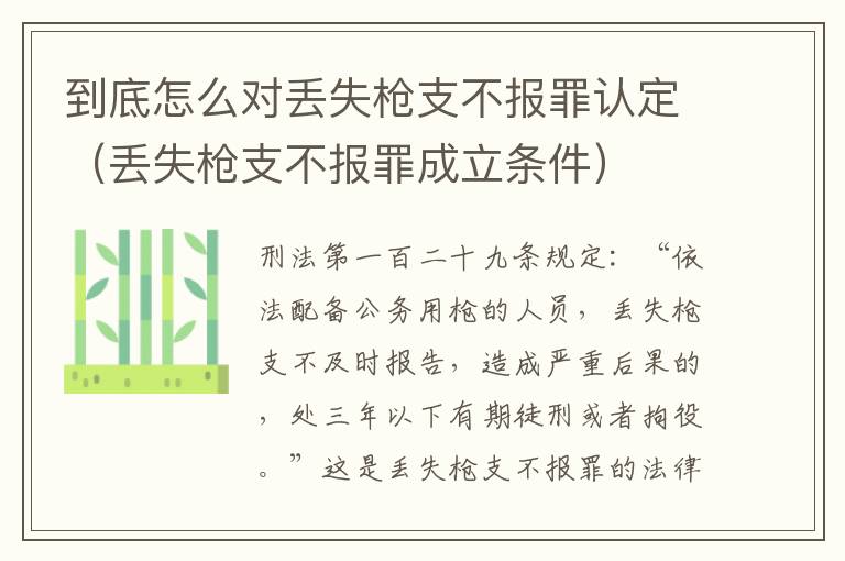 到底怎么对丢失枪支不报罪认定（丢失枪支不报罪成立条件）