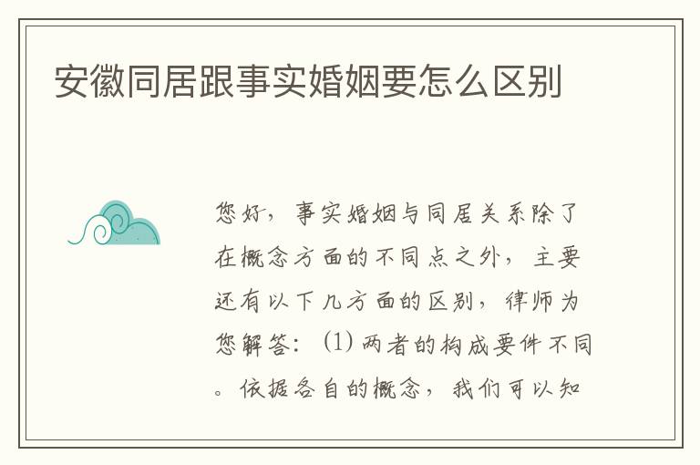 安徽同居跟事实婚姻要怎么区别
