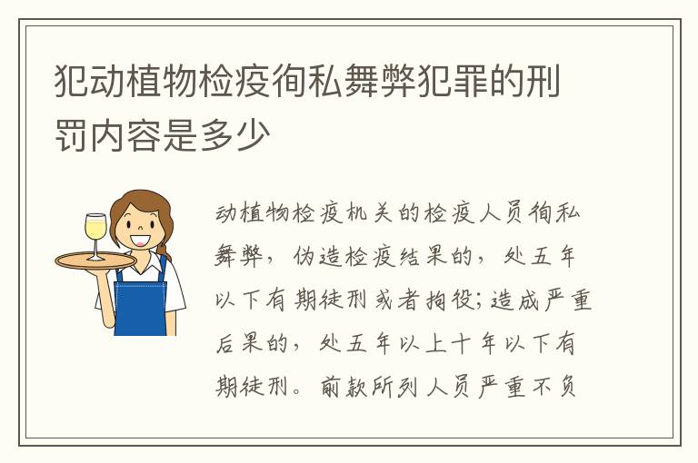 犯动植物检疫徇私舞弊犯罪的刑罚内容是多少