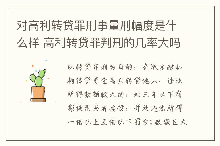对高利转贷罪刑事量刑幅度是什么样 高利转贷罪判刑的几率大吗