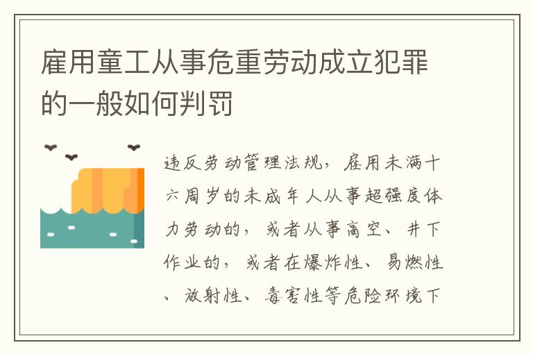 雇用童工从事危重劳动成立犯罪的一般如何判罚