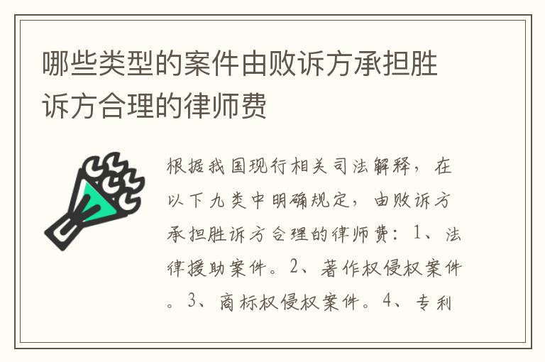哪些类型的案件由败诉方承担胜诉方合理的律师费
