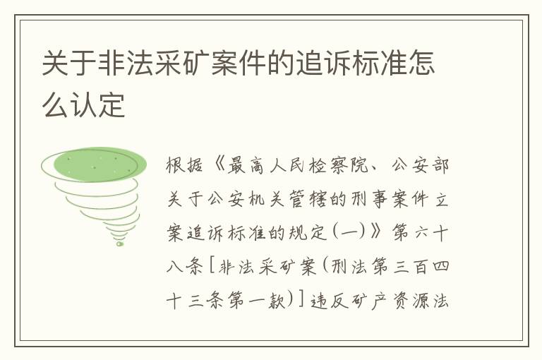 关于非法采矿案件的追诉标准怎么认定