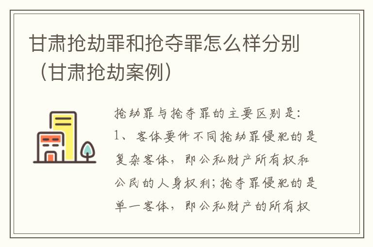 甘肃抢劫罪和抢夺罪怎么样分别（甘肃抢劫案例）