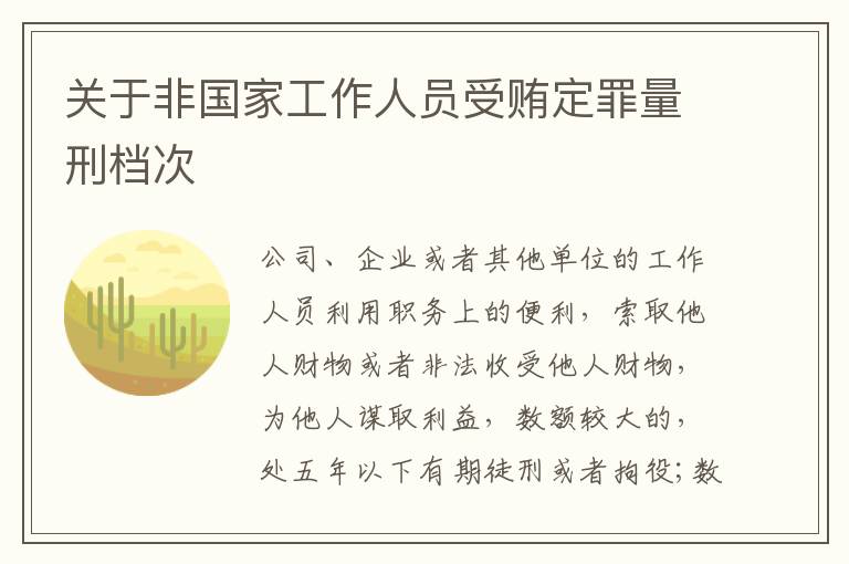 关于非国家工作人员受贿定罪量刑档次