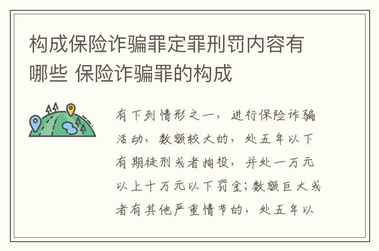 构成保险诈骗罪定罪刑罚内容有哪些 保险诈骗罪的构成