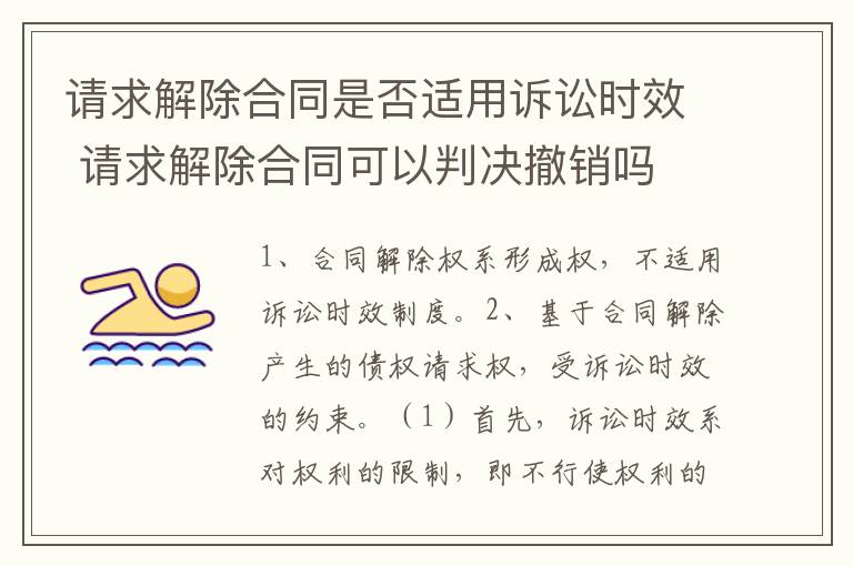 请求解除合同是否适用诉讼时效 请求解除合同可以判决撤销吗