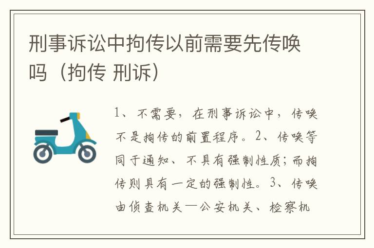 刑事诉讼中拘传以前需要先传唤吗（拘传 刑诉）